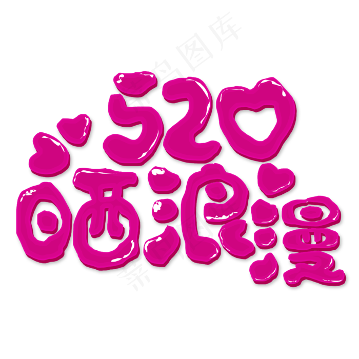 520晒浪漫情人节(2345X2345(DPI:150))psd模版下载