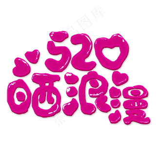 520晒浪漫情人节