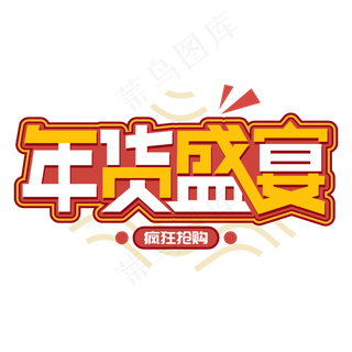 年货盛宴新春办年货商业电商卡通字体