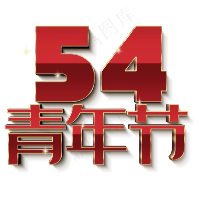54青年节红色金边字体(2000X2000(DPI:300))psd模版下载