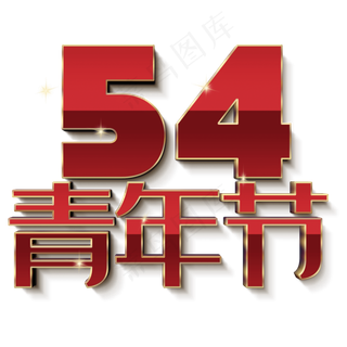 54青年节红色金边字体
