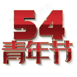 54青年节红色金边字体