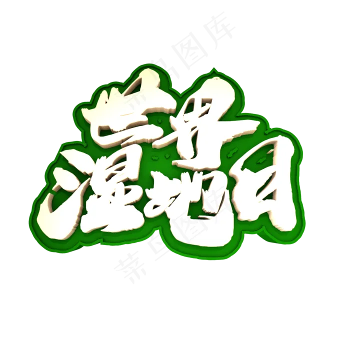 世界湿地日创意立体字设计(2400X2400(DPI:72))psd模版下载