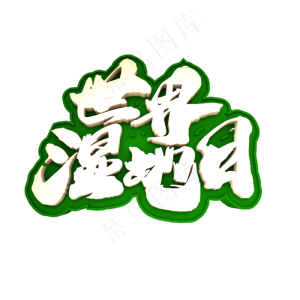 世界湿地日创意立体字设计