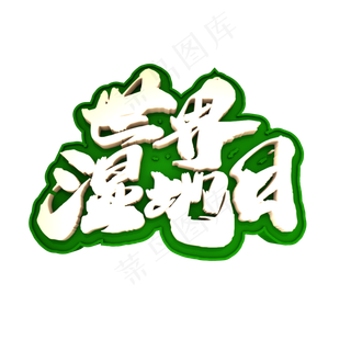 世界湿地日创意立体字设计