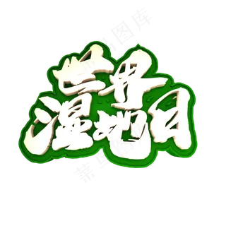 世界湿地日创意立体字设计