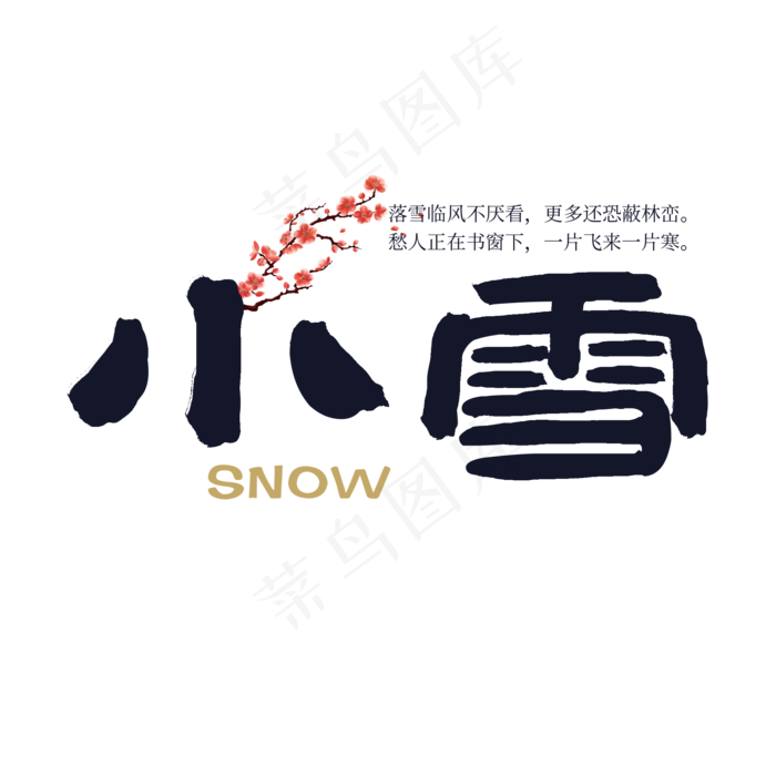 二十四节气小雪黑色系中国风(2000X2000(DPI:72))psd模版下载