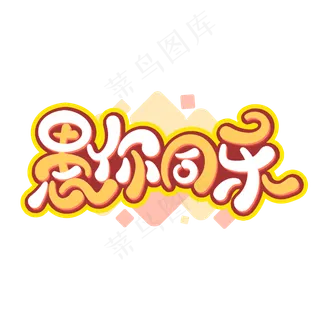 愚你同乐愚人节卡通字体设计