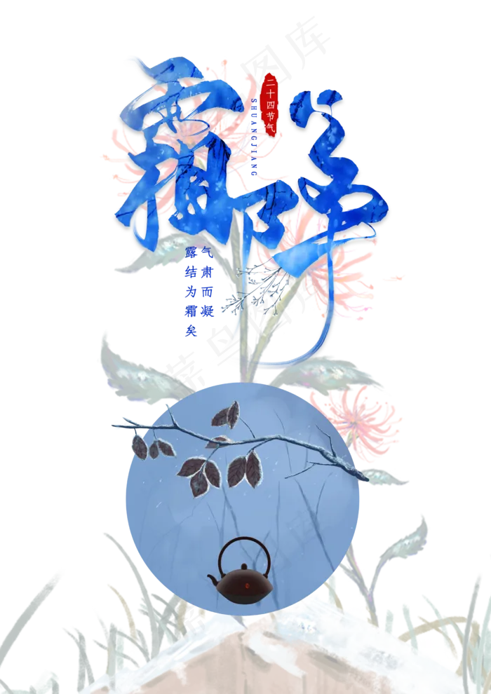 二十四节气霜降(2480X3508(DPI:300))psd模版下载