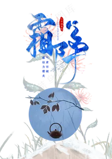 二十四节气霜降 二十四节气霜降