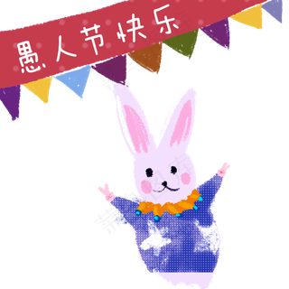 彩色愚人节可爱小兔子元素