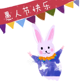 彩色愚人节可爱小兔子元素