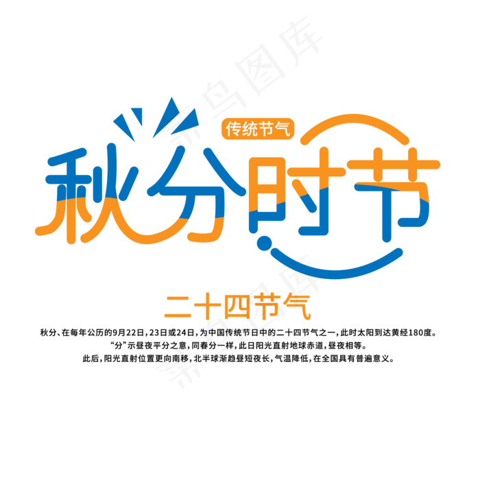 秋分时节艺术字