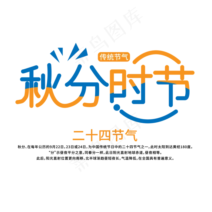 秋分时节艺术字(1824X479)ai矢量模版下载