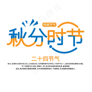 秋分时节艺术字