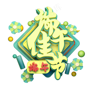 端午佳节立体字体设计