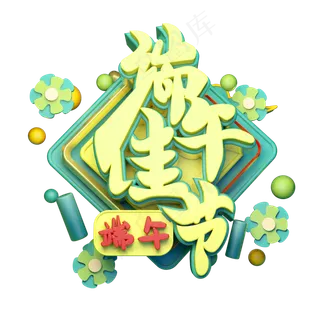 端午佳节立体字体设计