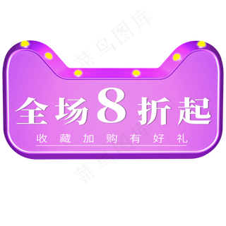 电商标签全场八折起