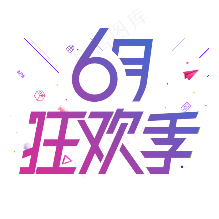 6月狂欢季天猫6.18理想生活狂欢节京东6.18购物狂欢节年中618狂欢
