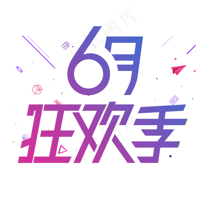 6月狂欢季天猫6.18理想生活狂欢节京东6.18购物狂欢节年中618狂欢(2000X2000(DPI:150))psd模版下载