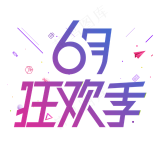 6月狂欢季天猫6.18理想生活狂欢节京东6.18购物狂欢节年中618狂欢