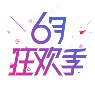 6月狂欢季天猫6.18理想生活狂欢节京东6.18购物狂欢节年中618狂欢
