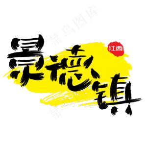 热门景区—景德镇手写手绘书法矢量艺术字
