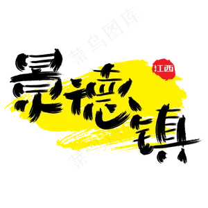 热门景区—景德镇手写手绘书法矢量艺术字