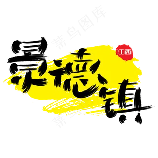 热门景区—景德镇手写手绘书法矢量艺术字