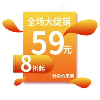 全场大促销59元8折起