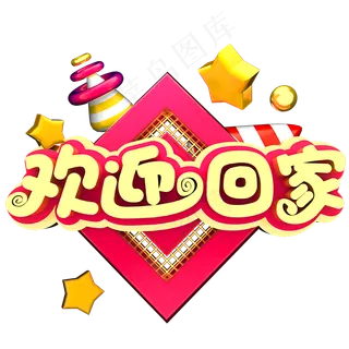 欢迎回家过年春节节日素材