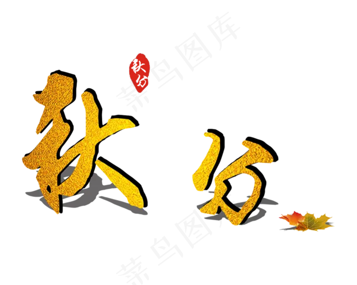 秋分原创艺术字(2500X2000(DPI:72))psd模版下载