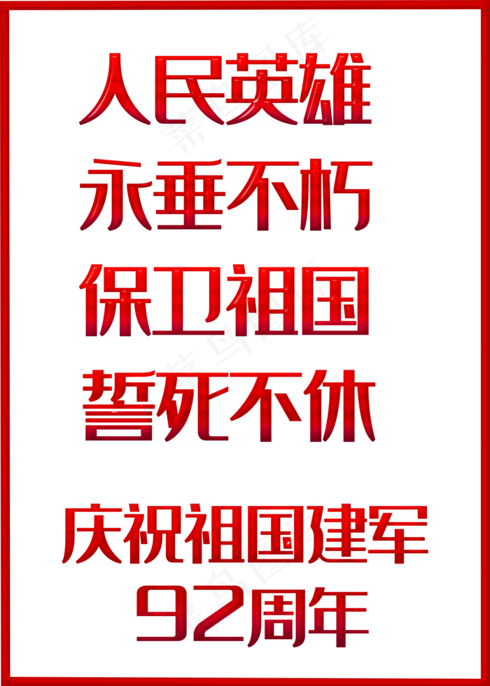 八一建军节主题文案创意海报风