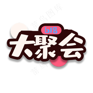 艺术字618大聚会