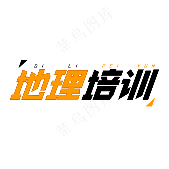 地理培训字体创意设计矢量图