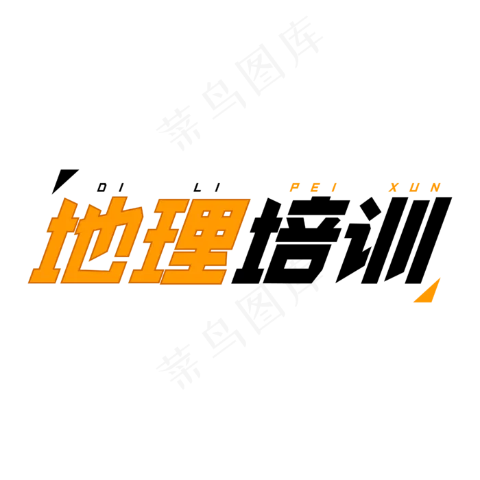 地理培训字体创意设计矢量图ai矢量模版下载