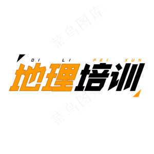 地理培训字体创意设计矢量图