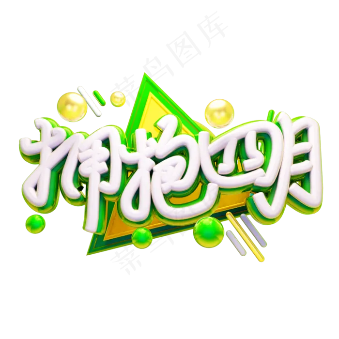 拥抱四月3D字体设计(2500X2500(DPI:150))psd模版下载