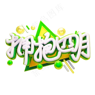 拥抱四月3D字体设计