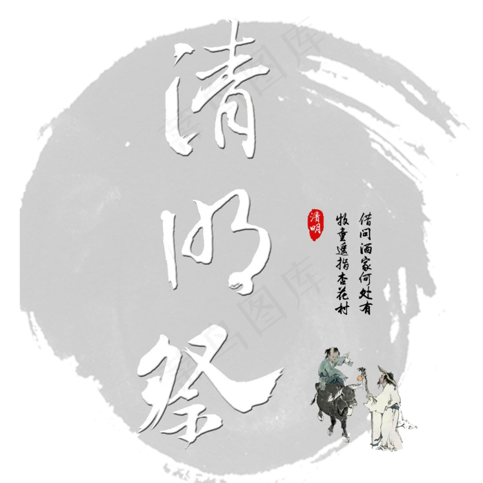 清明清明节清明祭清明追思艺术字创意字原创
