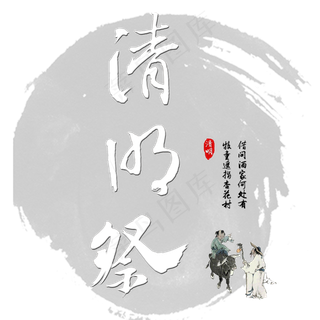 清明清明节清明祭清明追思艺术字创意字原创