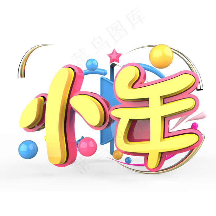 小年原创艺术字