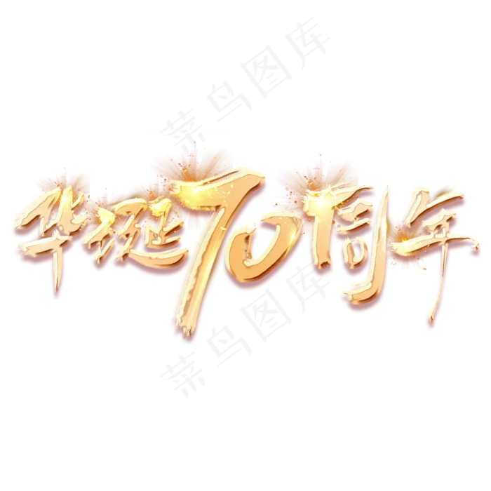 华诞70年金色创意毛笔艺术字设计(2345*2345px 	      )psd模版下载