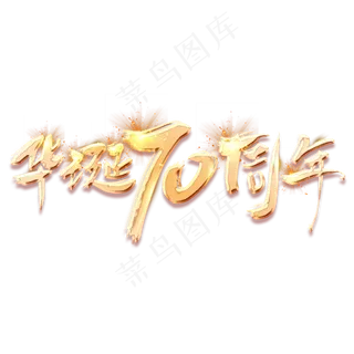 华诞70年金色创意毛笔艺术字设计