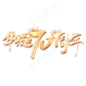 华诞70年金色创意毛笔艺术字设计