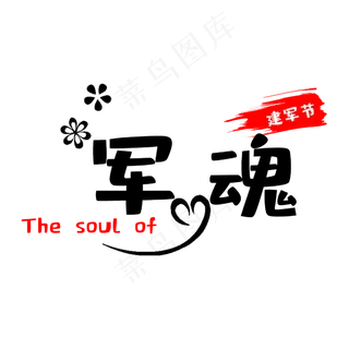 92周年建军节军魂