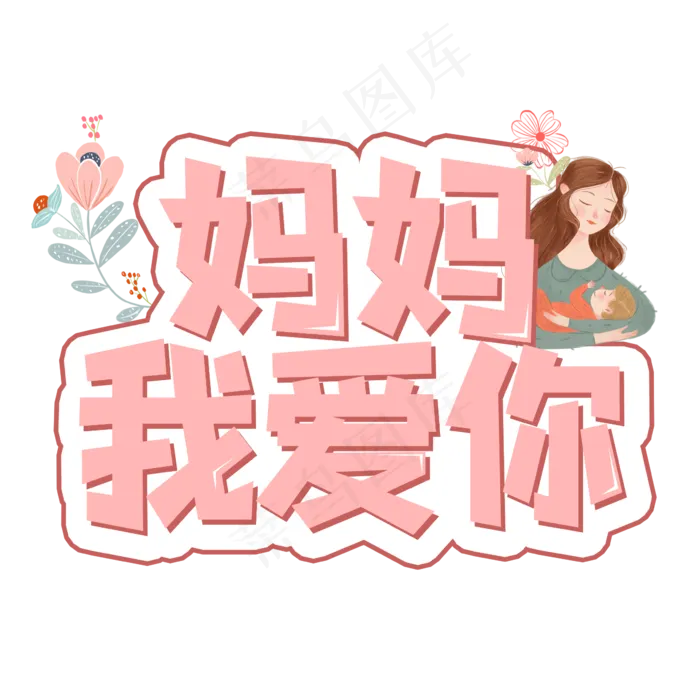 妈妈我爱你创意艺术字(2362X2362(DPI:300))psd模版下载