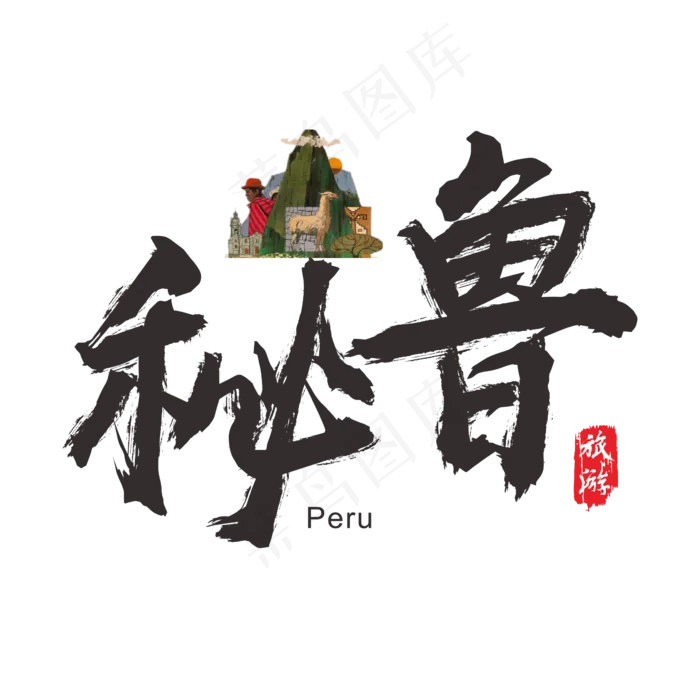 国际旅游之秘鲁矢量书法艺术字(200X200)cdr矢量模版下载
