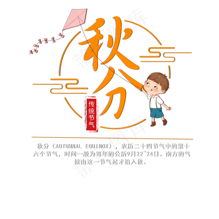 秋分放风筝艺术字(2000X2000(DPI:72))psd模版下载