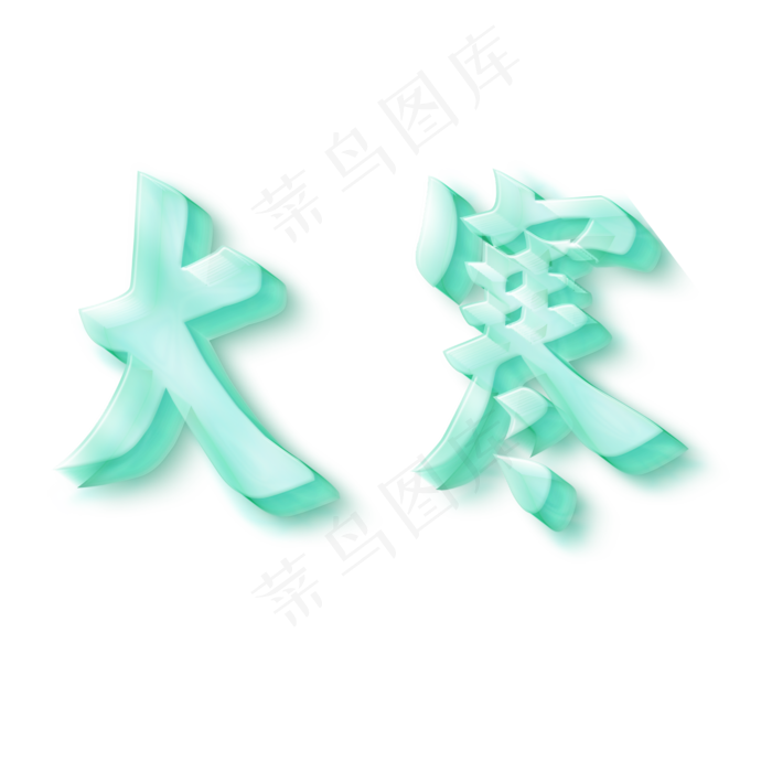 大寒蓝色冰立体字